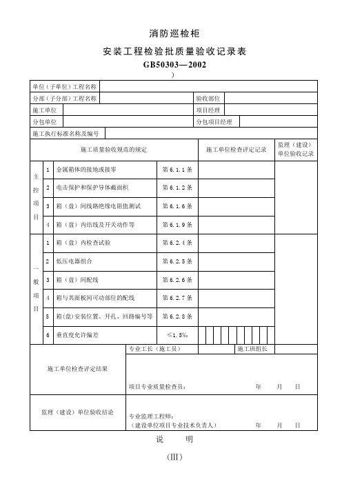 消防巡检柜质量验收记录表