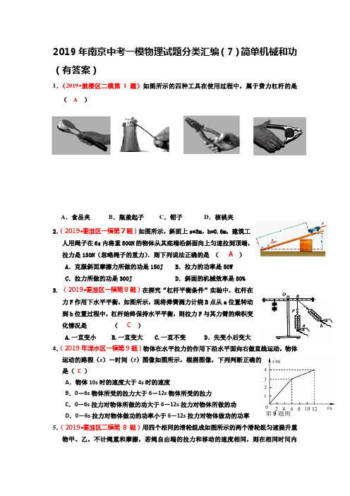 2019年南京中考一模物理试题分类汇编(7)简单机械和功(有答案)