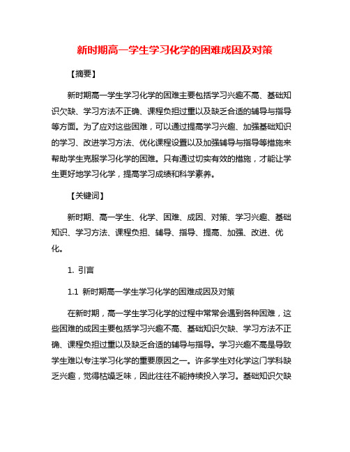 新时期高一学生学习化学的困难成因及对策