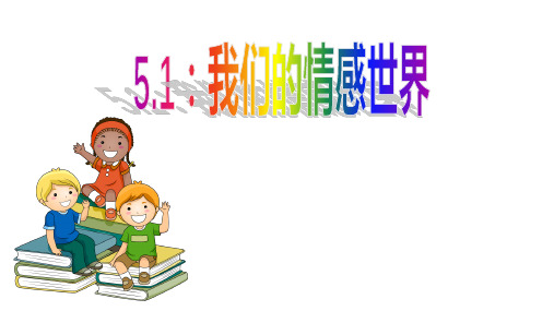 2022-2023学年部编版道德与法治七年级下册5.1 我们的情感世界 课件(21张PPT)