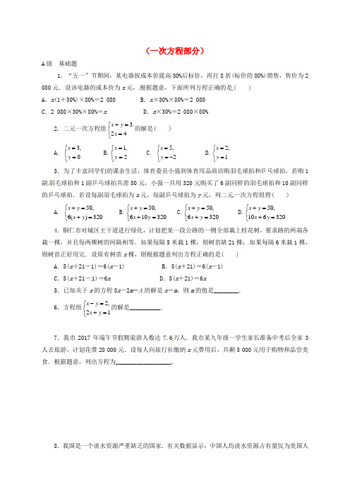 2018届中考数学一轮复习 各知识点练习题分层设计八(一次方程部分)