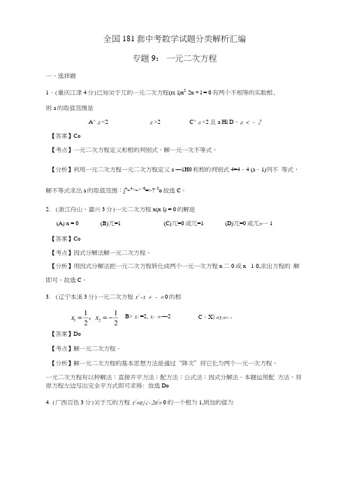 全国中考数学试题分类解析汇总专题9一元二次方程.docx