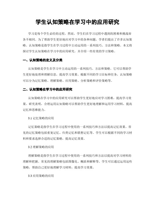 学生认知策略在学习中的应用研究