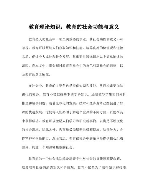 教育理论知识：教育的社会功能与意义