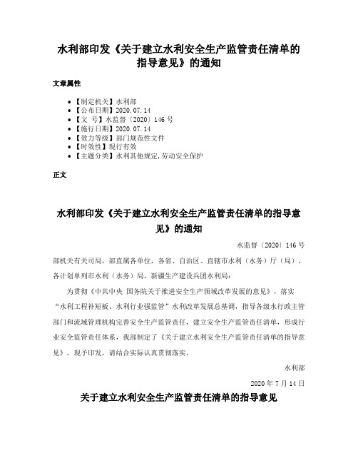 水利部印发《关于建立水利安全生产监管责任清单的指导意见》的通知