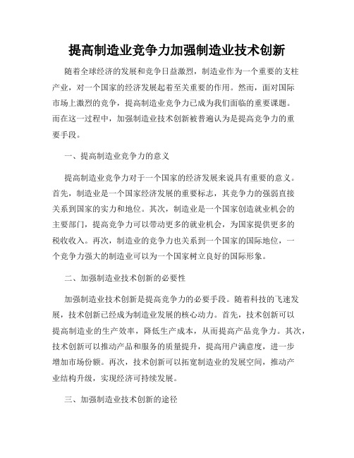 提高制造业竞争力加强制造业技术创新