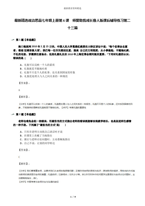 最新精选政治思品七年级上册第6课  师爱助我成长鲁人版课后辅导练习第二十三篇