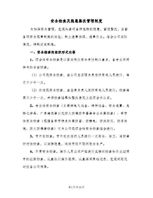 安全检查及隐患整改管理制度(三篇)