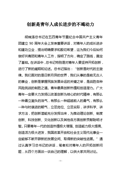 开拓创新是青年人成长进步的不竭动力