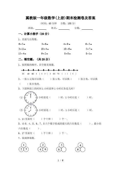 冀教版一年级数学(上册)期末检测卷及答案