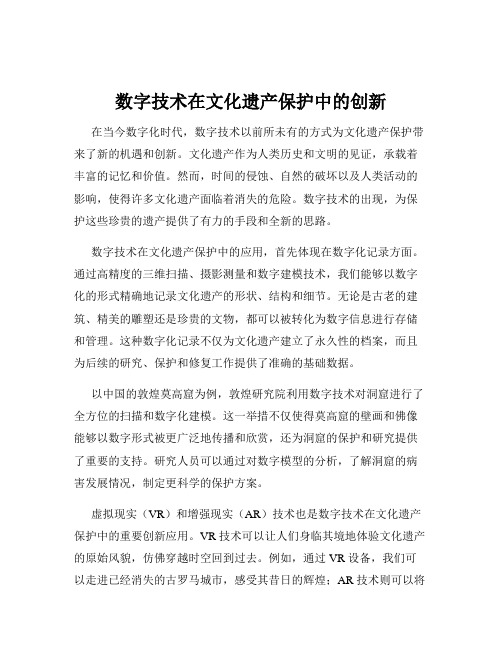 数字技术在文化遗产保护中的创新