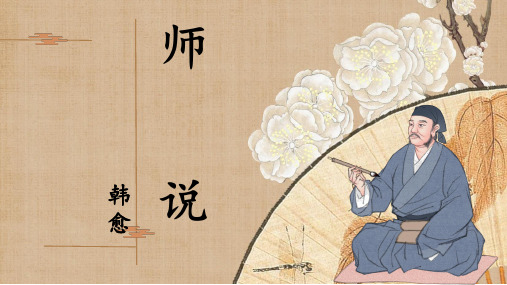 《师说》ppt课件