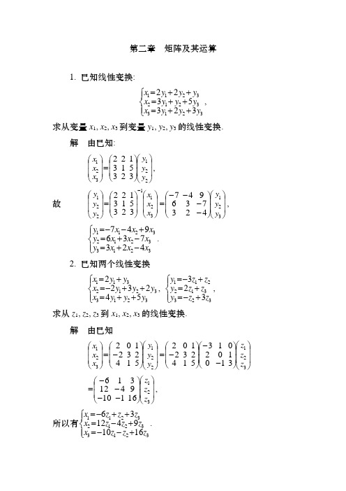 线性代数课后习题答案第二章矩阵及其运算