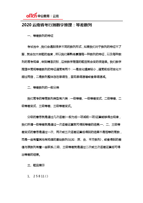 2020云南省考行测数字推理：等差数列