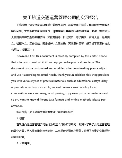 关于轨道交通运营管理公司的实习报告