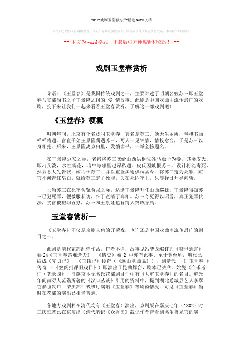 2019-戏剧玉堂春赏析-精选word文档 (6页)