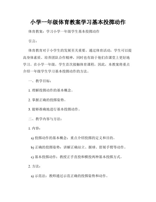 小学一年级体育教案学习基本投掷动作