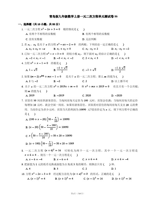 青岛版九年级数学上册一元二次方程单元测试卷86