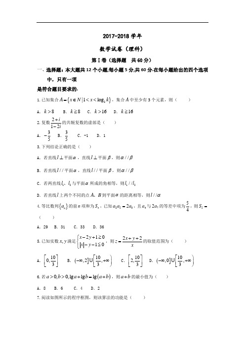 河北省衡水中学2017-2018学年高三上学期第三次调研考数学(理)试题 Word版含答案