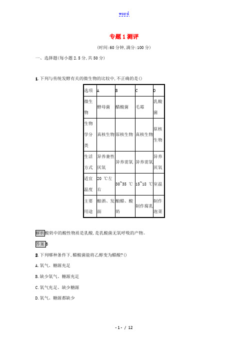 高中生物 专题1测评(含解析)新人教版选修1-新人教版高中选修1生物试题