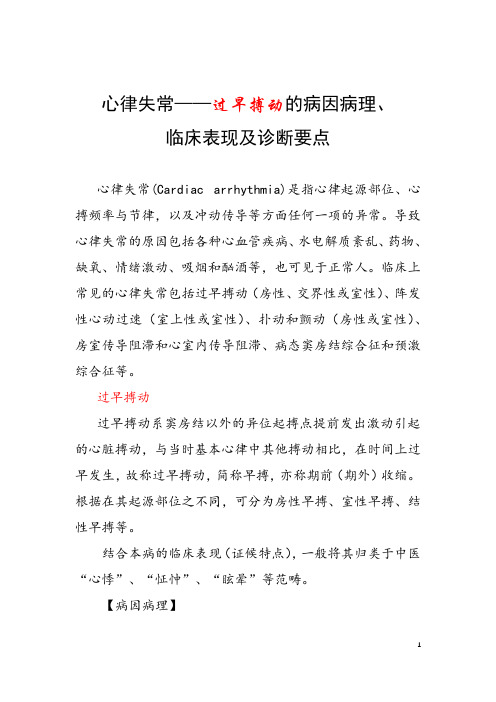 心律失常——过早搏动的病因病理、临床表现及诊断要点