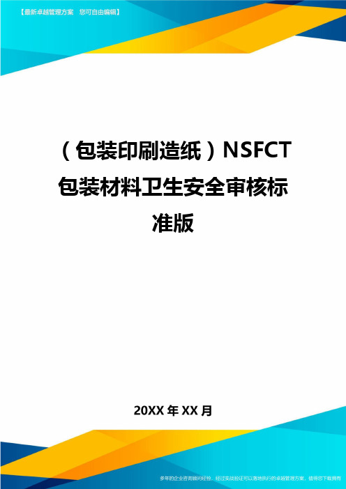 (包装印刷造纸)NSFCT包装材料卫生安全审核标准版