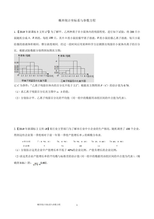 (完整)高中数学概率统计、极坐标与参数方程精选题型(文科)