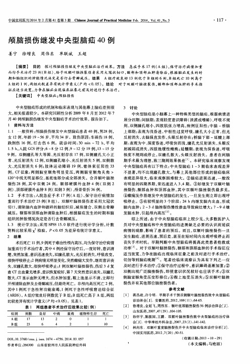 颅脑损伤继发中央型脑疝40例