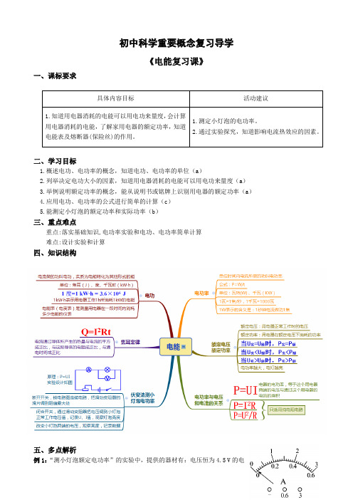 中考物理导学-电能复习课教师版