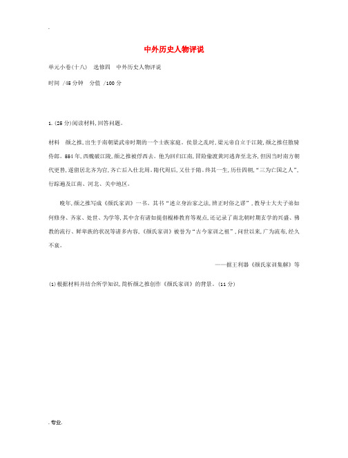 高考历史一轮复习 中外历史人物评说测评 新人教版选修4-新人教版高三选修4历史试题