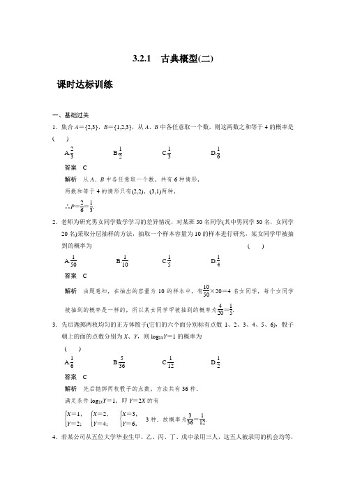 人教版高中数学必修一《古典概型》课时达标训练及答案