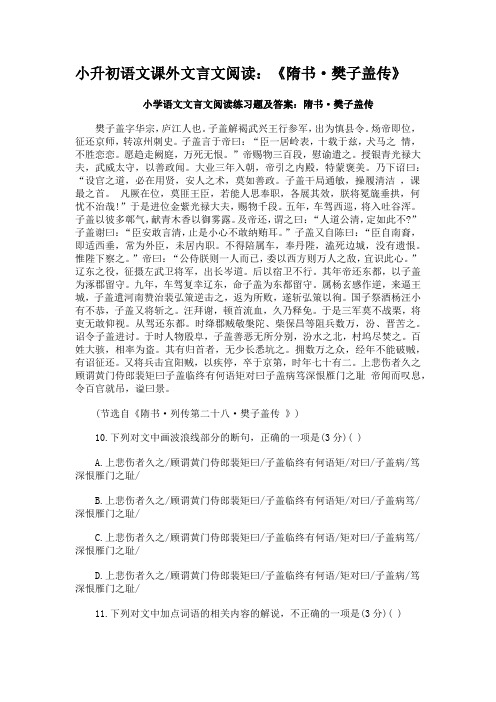 小升初语文课外文言文阅读：《隋书·樊子盖传》