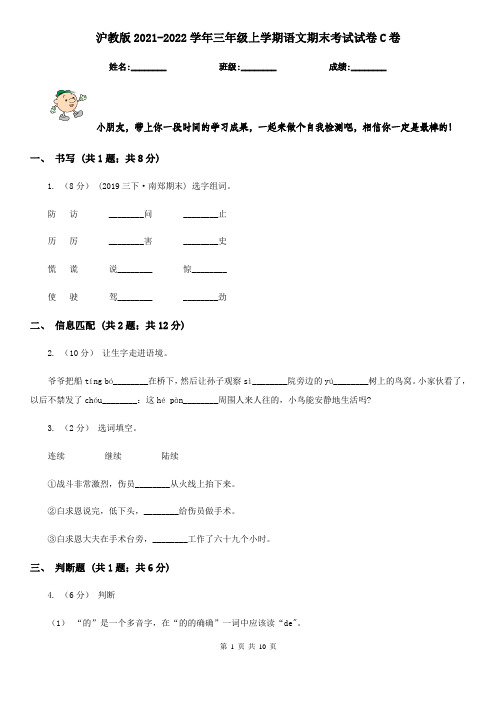 沪教版2021-2022学年三年级上学期语文期末考试试卷C卷