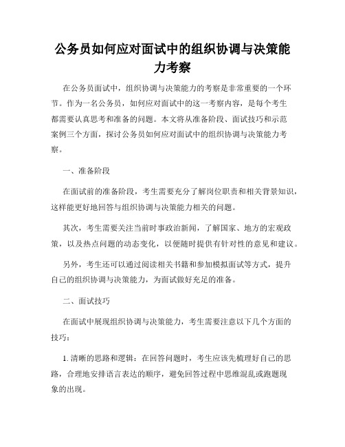 公务员如何应对面试中的组织协调与决策能力考察