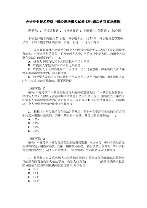 会计专业技术资格中级经济法模拟试卷139(题后含答案及解析)