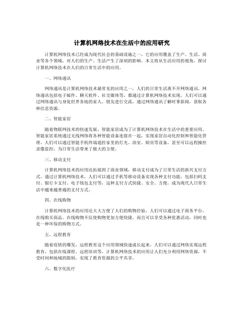 计算机网络技术在生活中的应用研究