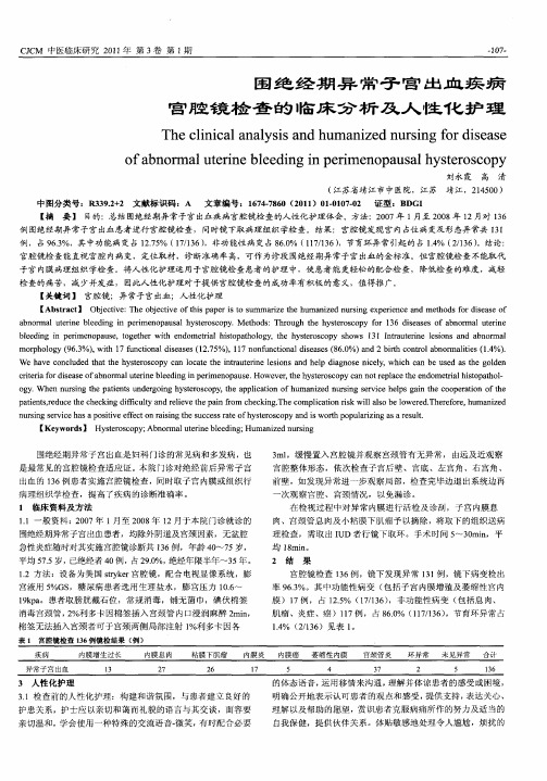 围绝经期异常子宫出血疾病宫腔镜检查的临床分析及人性化护理