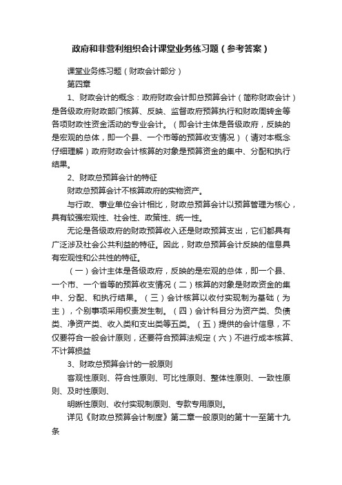 政府和非营利组织会计课堂业务练习题（参考答案）