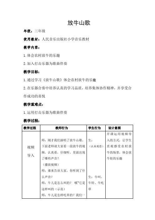 三年级上册音乐教案-4 《放牛山歌》  ︳人音版 (五线谱)