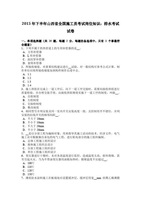 2015年下半年山西省全国施工员考试岗位知识：排水考试试卷