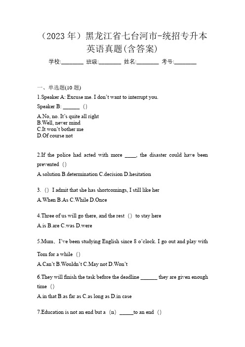 (2023年)黑龙江省七台河市-统招专升本英语真题(含答案)