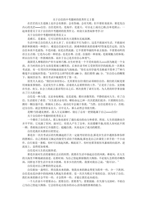 关于自信的中考题材的优秀作文5篇