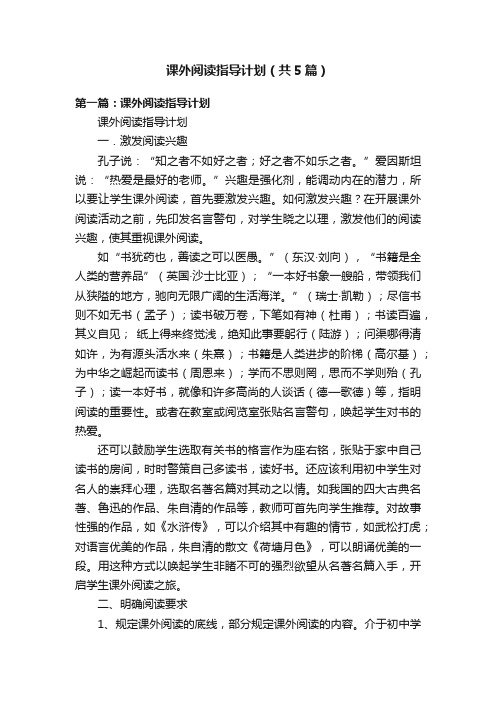 课外阅读指导计划（共5篇）