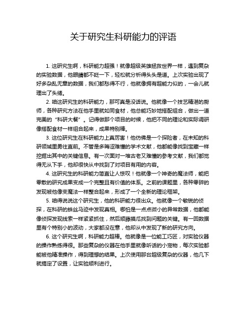 关于研究生科研能力的评语