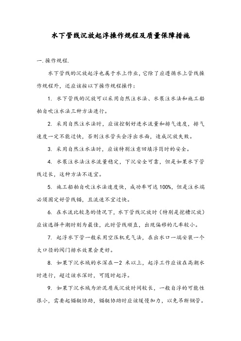 水下管线沉放起浮操作规程及质量保障措施