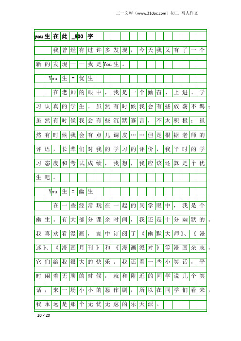 初二写人作文：you生在此_800字