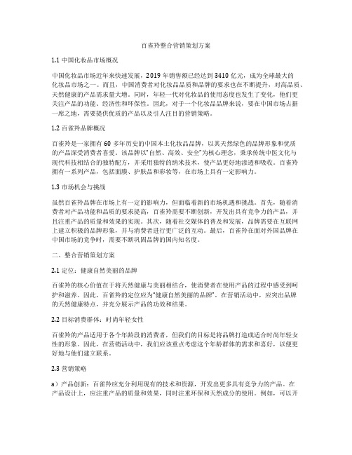 百雀羚整合营销策划方案