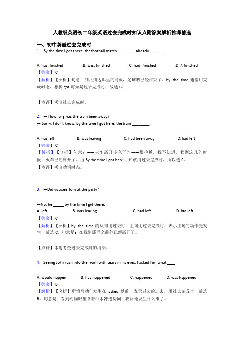 人教版英语初二年级英语过去完成时知识点附答案解析推荐精选