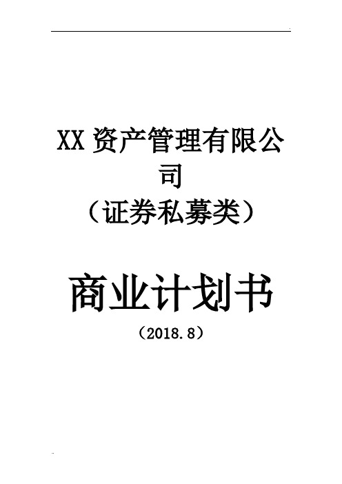 证券私募基金备案展业计划书