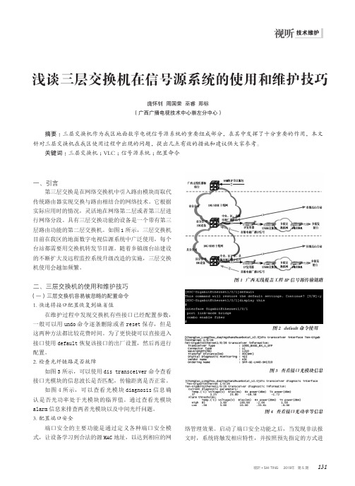 浅谈三层交换机在信号源系统的使用和维护技巧